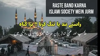 راستے بند کرنا...RoadBlocking....IslamAndSociety....g