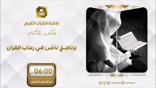 برنامج ناشئ في رحاب القرآن مع القارئ فهد عادل العنزي ح404