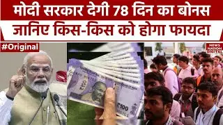 Modi Govt Announced Bonus for Railway Employees : मोदी सरकार देगी दिवाली गिफ्ट, कर्मचारियों को बोनस