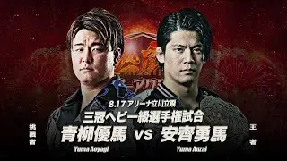 Yuma Anzai vs Yuma Aoyagi Triple Crown Title Highlights