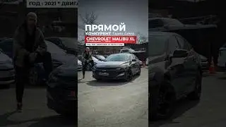 Стоит ли брать Malibu XL в 2025 году?