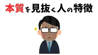 【有益】本質を見抜く人が必ずやっている思考習慣#雑学 #心理 #豆知識 #トリビア #本質