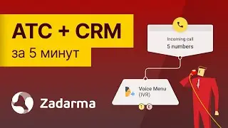 Настройка АТС и CRM Zadarma за 5 минут &mdash; пошаговое руководство