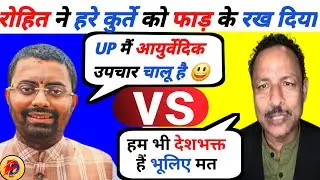 Rohit Kumar Singh 🔥epic rost 😆anurag bhadauria | Latest Debate video