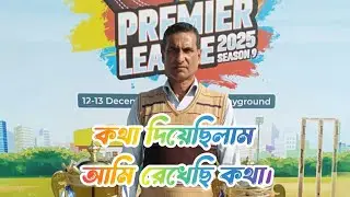 কথা দিয়েছিলাম আমি রেখেছি কথা।Singer by Deljur Rohman #newsong #youtubevideo #football 