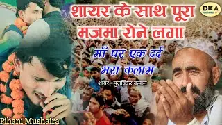 बहुत याद आती है माँ |Muzakkir Kamal Ma Shayari |Pihani mushaira | 5 November 2022|DKA Mushaira media