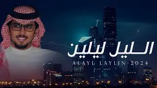 خالد ال بريك & الليل ليلين والساري سرا - علموني من قبيلي وانا اشن الهجوم 2024 حصرياً