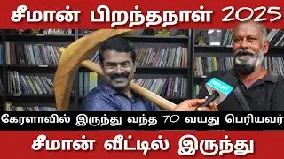 கேரளாவில் இருந்து வந்த 70 வயது பெரியவர் | seeman birthday 2025 