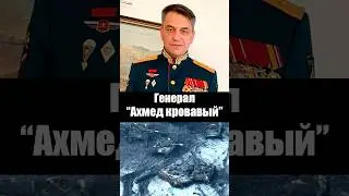The Story of Butcher General Akhmedov