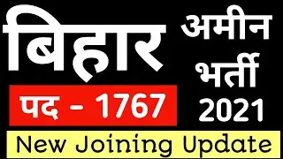 Bihar Amin Update 2021 I Post - 1767 I Joining Notification I Bihar Amin Latest Update I Amin Bihar