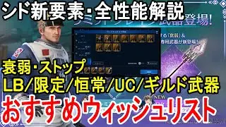 【FF7EC】シド全性能解説！おすすめウィッシュリスト/衰弱・ストップの解説/LB/限定/恒常/アルティメット/ギルド武器などアプデまとめ【攻略・解説】【エバクラ】