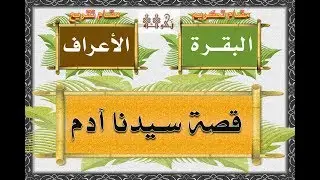 قصة سيدنا آدم | في سورتي البقرة والأعراف | وكيف نفرق بينها
