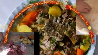 Каракалпакский национальная блюда. АКСАУЛАК.Karakalpak national dishes