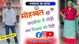 //पचवारा का ढांचा मीणा गीत 2025//मोहम्मद अदबीचा में तोड़ी अब विश्वास को रीहो 