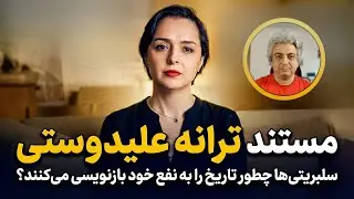 بررسی ترانه علیدوستی در گفتگو با پگاه آهنگرانی؛ مستند ترانه در بی‌بی‌سی فارسی