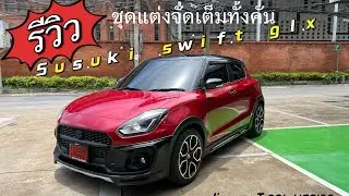 รีวิว Suzuki Swift glx ชุดแต่งจัดเต็ม