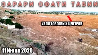ЗАРАРИ ОФАТИ ТАБИИ АЗ 14 МАЙ ТО ХОЗИРА (11.06.2020)