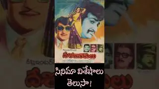 దేశోద్ధారకులు సినిమా విశేషాలు! | Ntr | Crazy Stuff