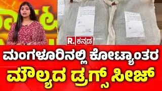 Mangalore CCB Police Raid Drug Racket | ಮಂಗಳೂರಿನಲ್ಲಿ ಕೋಟ್ಯಾಂತರ ಮೌಲ್ಯದ ಡ್ರಗ್ಸ್​​ ಸೀಜ್​​​