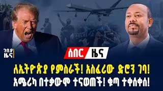 የምስራች ዜና! ኢትዮጵያ አስፈሪውን የሩሲያ ድሮን ታጠቀች! አሜሪካ በተቃውሞ ተናወጠች! ቁጣ ተቀሰቀሰ! - ጥር 18/2018 | dollar exchange