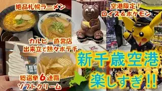 新千歳空港＆札幌グルメ完全ガイド【ロイズチョコレートワールド・人気No.1きのとやソフトクリーム・札幌ラーメン・ポケモンストア・出来立てポテチ・空港限定グルメ】ANAフライトで北海道へ！