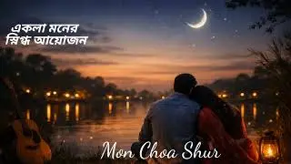 নিঃশ্বাসে তোমার নাম | Heart Touching Bengali Romantic Song | Acoustic Love Melody