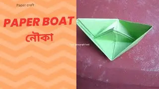 How to make easy paper boat ।।  কিভাবে কাগজ পেপার দিয়ে নৌকা বানাবো ।।