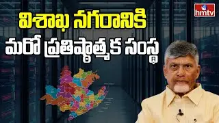 AP Investments : విశాఖ నగరానికి మరో ప్రతిష్ఠాత్మక సంస్థ | CM Chandrababu | hmtv