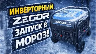 Инверторный бензогенератор ZEGOR запуск в МОРОЗ. Продам генератор.