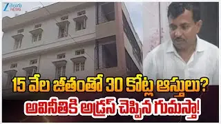 Ex Karnataka clerk owns 24 houses, assets worth ₹30 crore. His salary - ₹15,000 | Zee Telugu News