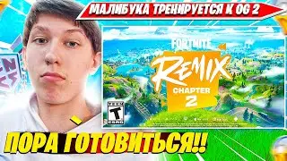 MALIBUCA ТРЕНИРУЕТСЯ ПЕРЕД ВТОРЫМ OG FORTNITE В РЕЖИМЕ RELOAD ФОРТНАЙТ. МАЛИБУКА НАРЕЗКА PRO PLAYS