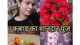 घर से निकले कबाड़ से बनाई खूबसूरत चीजे#d.i.y#viral#westmaterial#