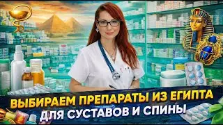 2 Best Forms of Egyptian Medicines for Joints and Back: How to Avoid Making a Mistake