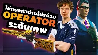 สอนใช้ OPERATOR ระดับพระเจ้า เทคนิคฝึกซ้อมโดย Jamppi &ndash; ห้องเรียน Valorant