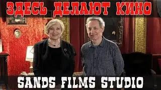 Hey make movies here!Здесь делают кино! Sands Films Studio. Лондон