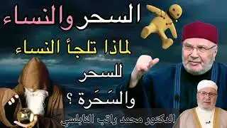 ماذا تعرف عن السحر والسحرة وتعلقهم بالنساء؟؟ولماذا تلجأ بعض النساء للسحر؟؟الشيخ محمد راتب النابلسي 