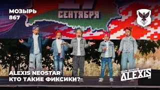 Мозырь 867 | Вокальная группа Neostar | малыши - Кто такие Фиксики?