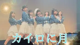 【僕が見たかった青空】「カイロに月」みくげんの推しだけカメラ🎥僕青新年会 松下IMPホール #僕が見たかった青空 #乃木坂46 #櫻坂46 #日向坂46 #あれはフェアリー