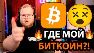 МАЙНИНГ БИТКОИНА / начались ПРОБЛЕМЫ с ПАМЯТЬЮ / T2x2 постирал УДОСТОВЕРЕНИЕ