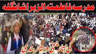 Dastarbandi | khatmulquran Shangla| دستاربندی شانگلہ نظم |#dastarbandi #khatmulquran#madrasa #hamdam