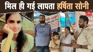 इंस्टाग्राम की मदद से मिली एक साल से खोई हर्षिता, मां-बाप की टूटी उम्मीदों में आई जान