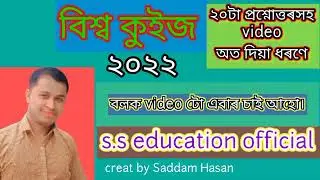 বিশ্ব কুইজ।। 20টা প্ৰশ্ন উত্তৰসহ দিয়া আছে। s.s education official.