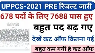 UPPSC UPPCS-2021 PRE RESULT OUT WATCH NOW 7688 PASSED FOR PRE WATCH CUTT OFF MARKS FOR PRE EXAM
