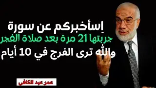اِسأخبركم عن سورة جربتها 21 مرة بعد صلاة الفجر .. والله ترى الفرج في 10 أیام