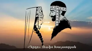 &laquo;Դրդո&raquo; Ռաֆո Խաչատրյան / &laquo;Drdo&raquo; Rafo Khachatryan