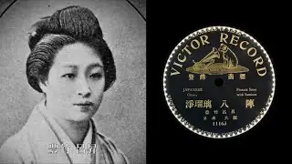 八陣 | 浄瑠璃  (明治39年)  豊竹呂昇    { SPレコード }