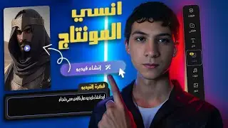 طريقة عمل فيديوهات بدون ظهور و بدون مونتاج باستخدام الذكاء الاصطناعي