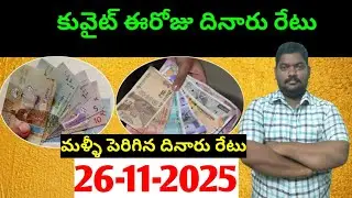 కువైట్ లో ఈరోజు దినారు రేటు || Today Kuwait Dinar Rate || Dinar to INR 1397 || Sukanyatv