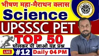 UPSSSC PET | #12| Science TOP 50 For PET 2021 | PET Science Marathon Class | Science PET PREPARATION