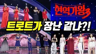 트로트가 장난이냐?! 경연이 아니라 막장 예능이 되어버린 현역 오디션~!  #미스트롯4 #현역가왕3